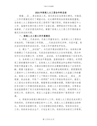 2024年街道人大工委会年终总结