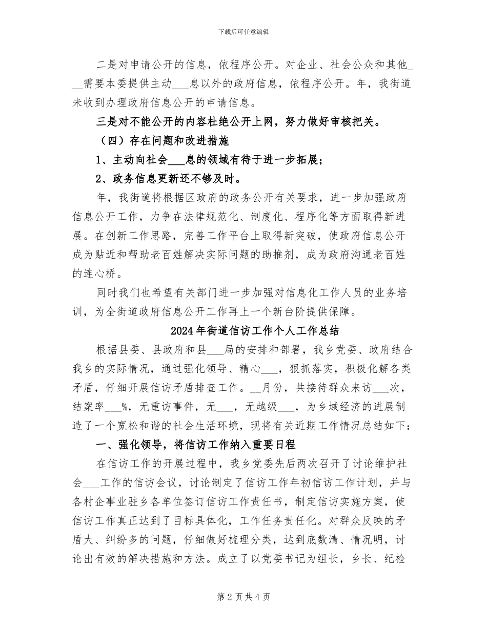 2024年街道信息公开总结汇报_第2页
