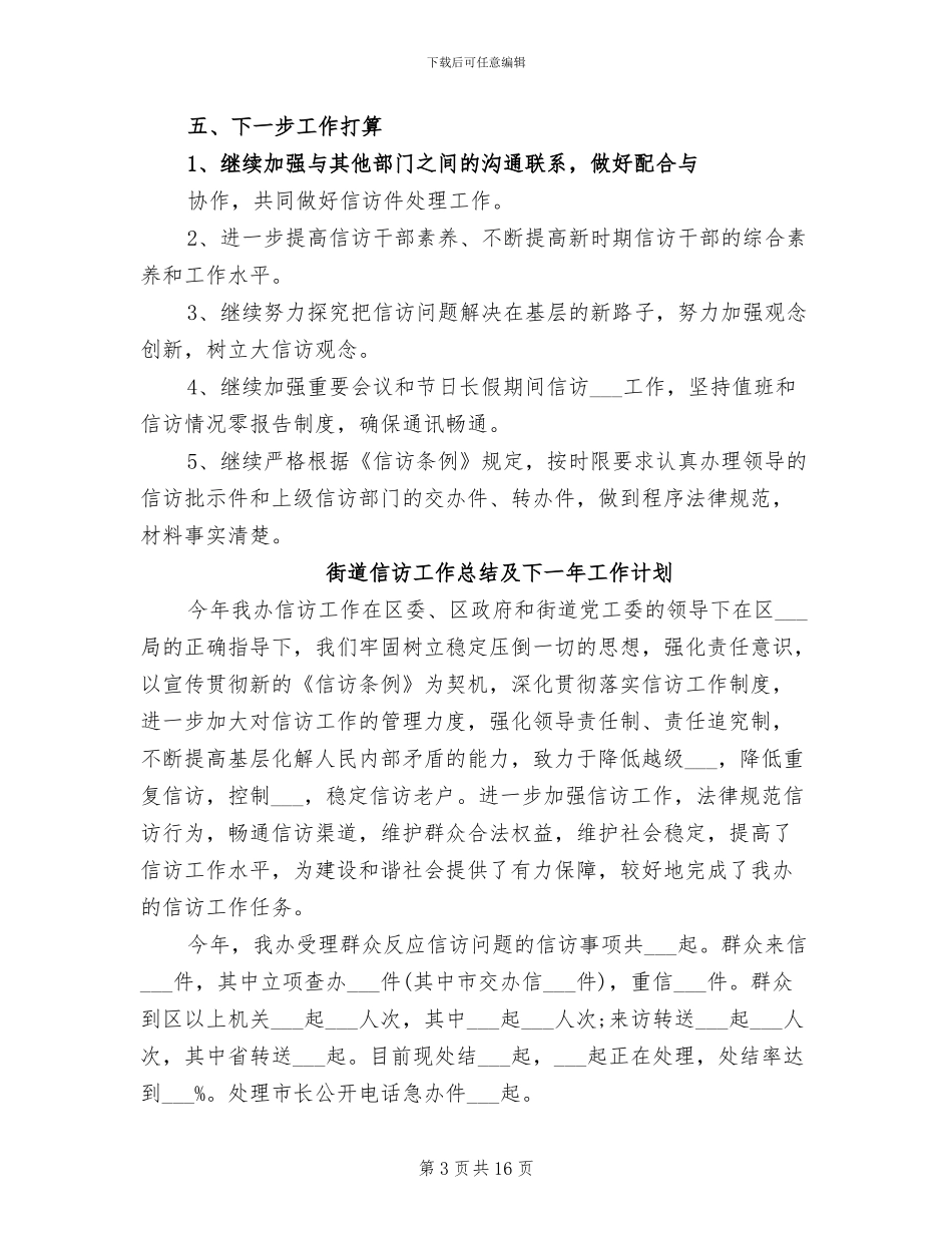 2024年街道信访工作总结及下一年工作计划_第3页
