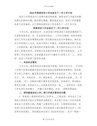 2024年街道信访工作总结及下一年工作计划