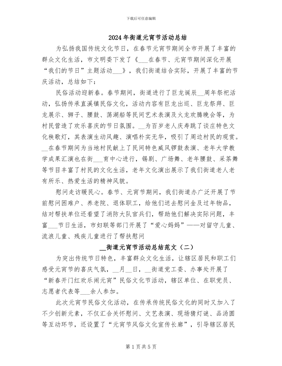 2024年街道元宵节活动总结_第1页