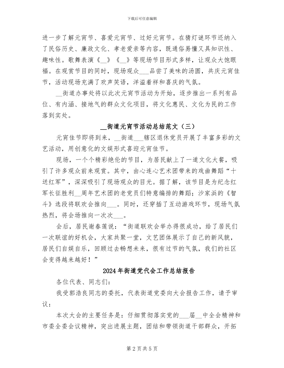2024年街道元宵节活动总结_第2页