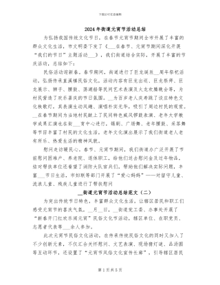 2024年街道元宵节活动总结