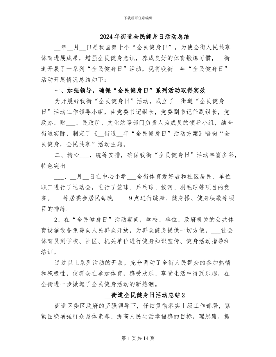 2024年街道全民健身日活动总结_第1页