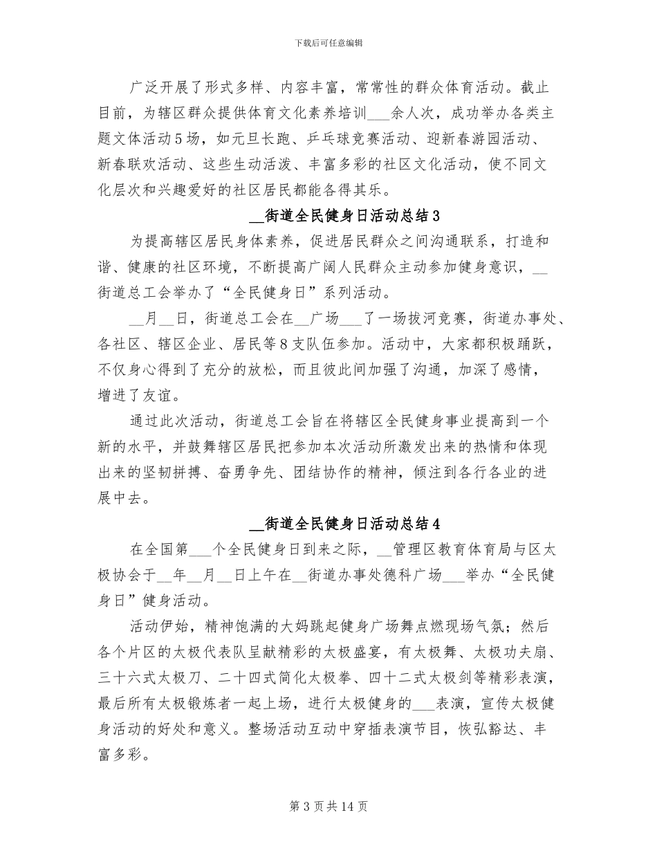2024年街道全民健身日活动总结_第3页