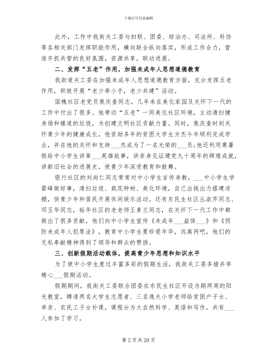 2024年街道关工委工作总结范文_第2页