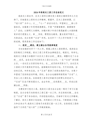 2024年街道关工委工作总结范文