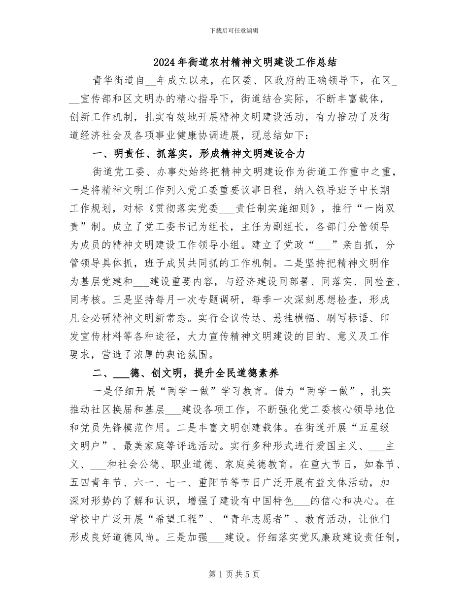 2024年街道农村精神文明建设工作总结_第1页