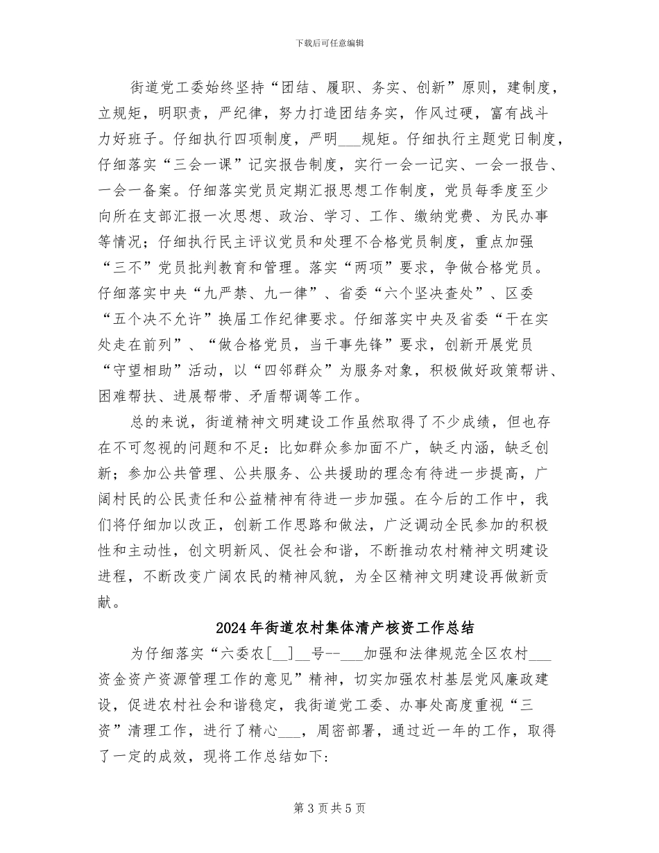 2024年街道农村精神文明建设工作总结_第3页