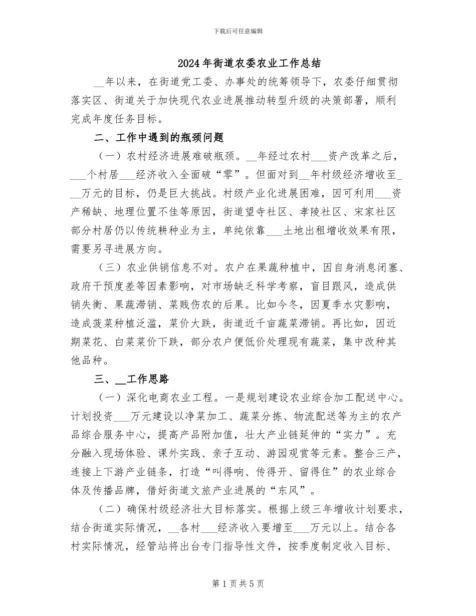 2024年街道农委农业工作总结_第1页