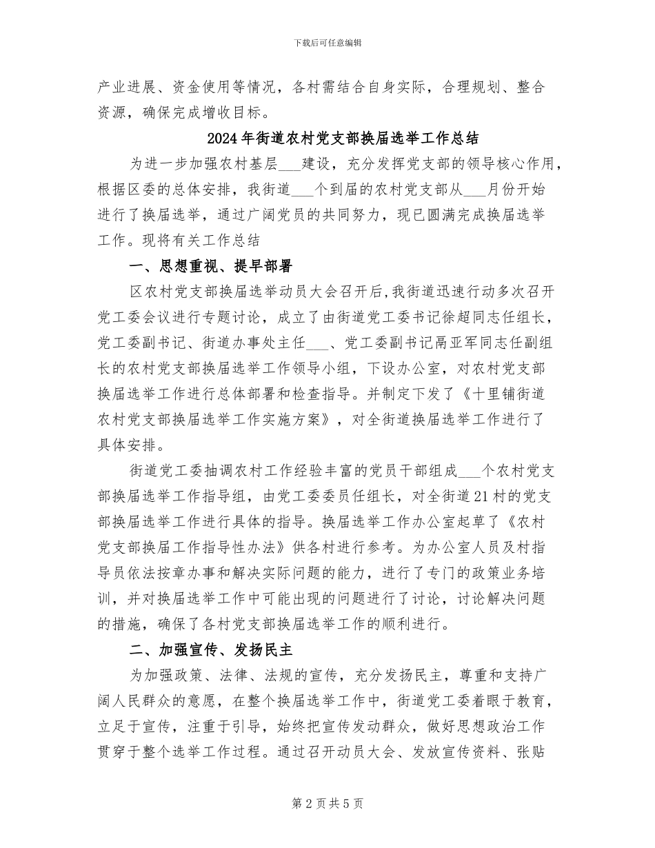 2024年街道农委农业工作总结_第2页