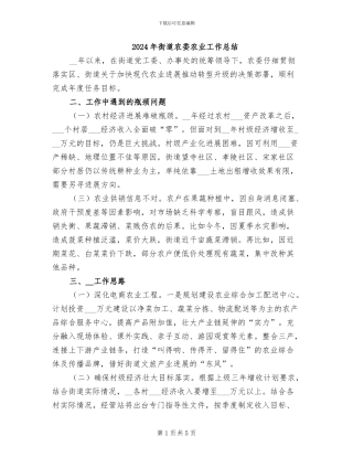 2024年街道农委农业工作总结