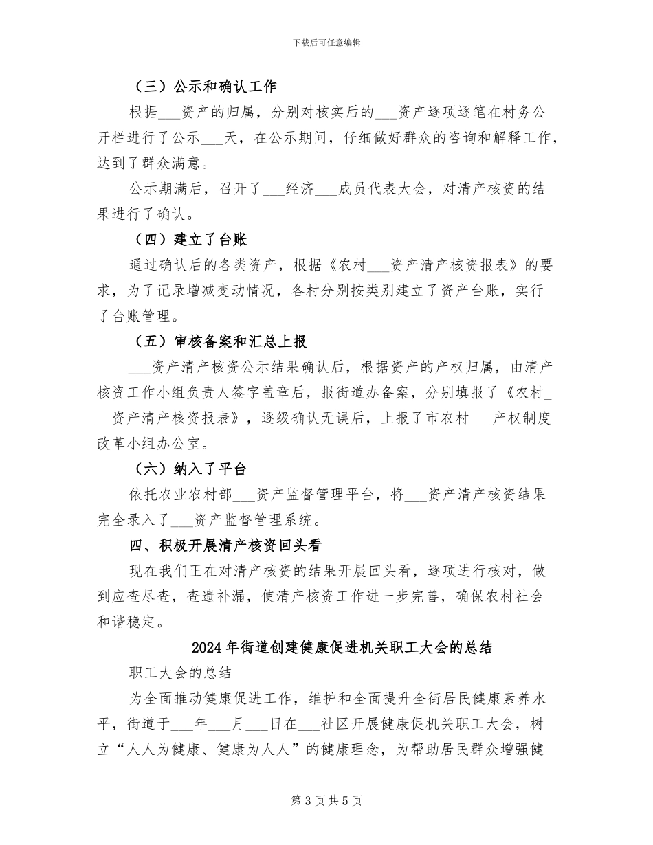 2024年街道农村集体资产清产核资总结范文_第3页