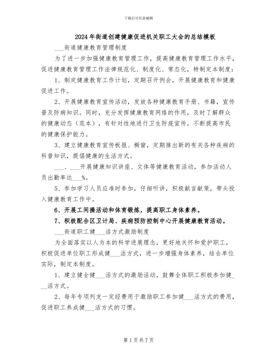 2024年街道创建健康促进机关职工大会的总结模板_第1页