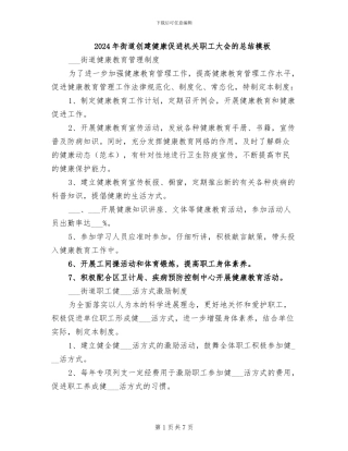 2024年街道创建健康促进机关职工大会的总结模板