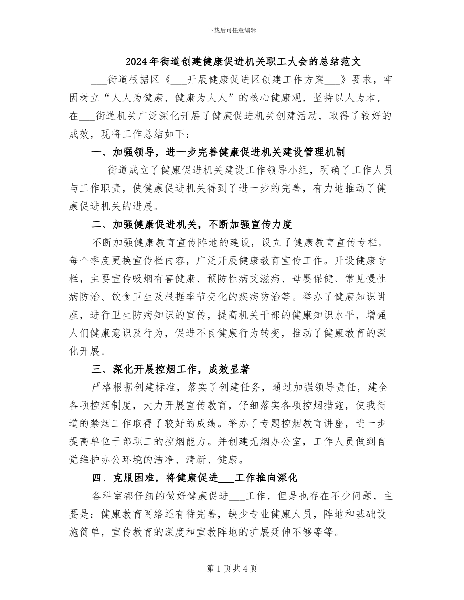 2024年街道创建健康促进机关职工大会的总结范文_第1页