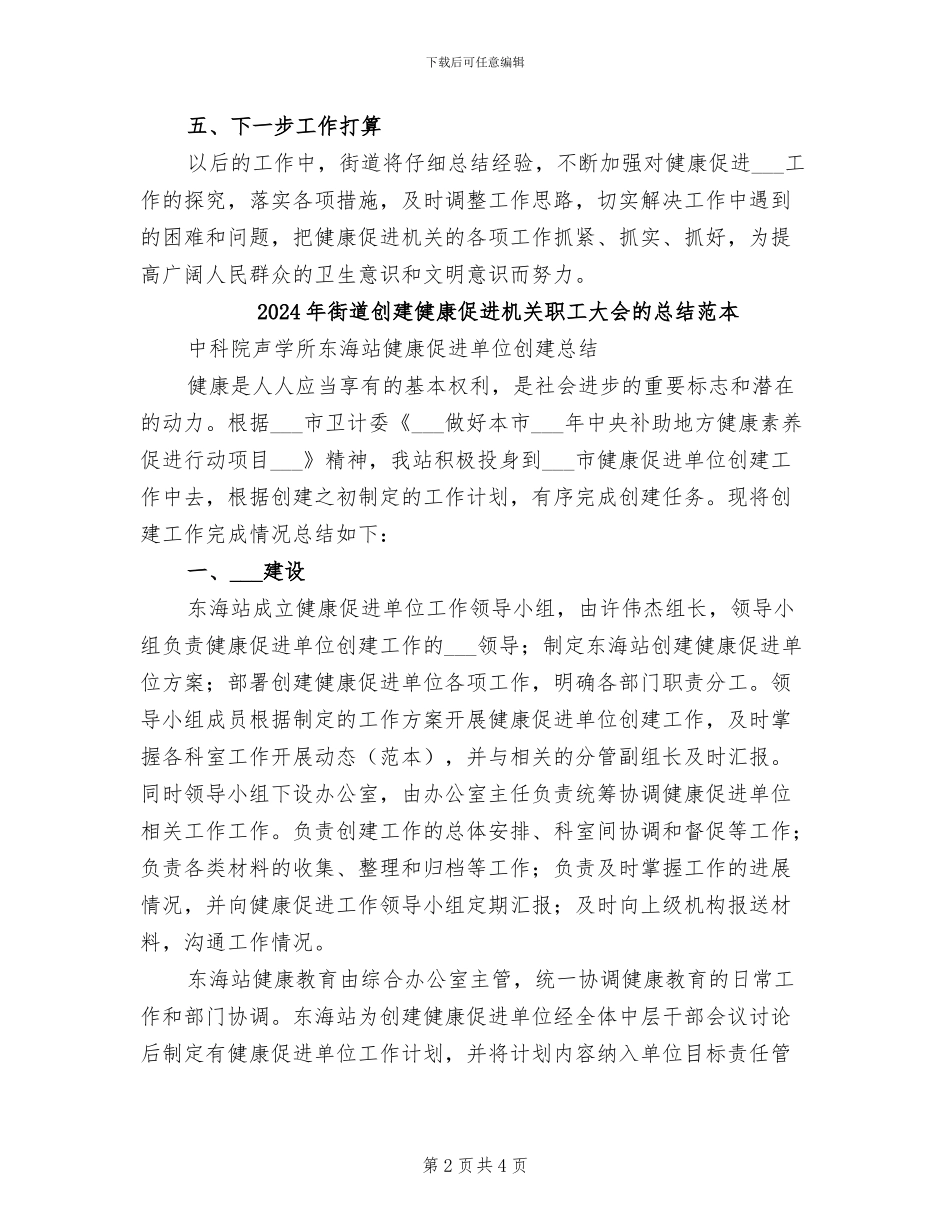 2024年街道创建健康促进机关职工大会的总结范文_第2页