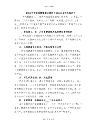 2024年街道创建健康促进机关职工大会的总结范文