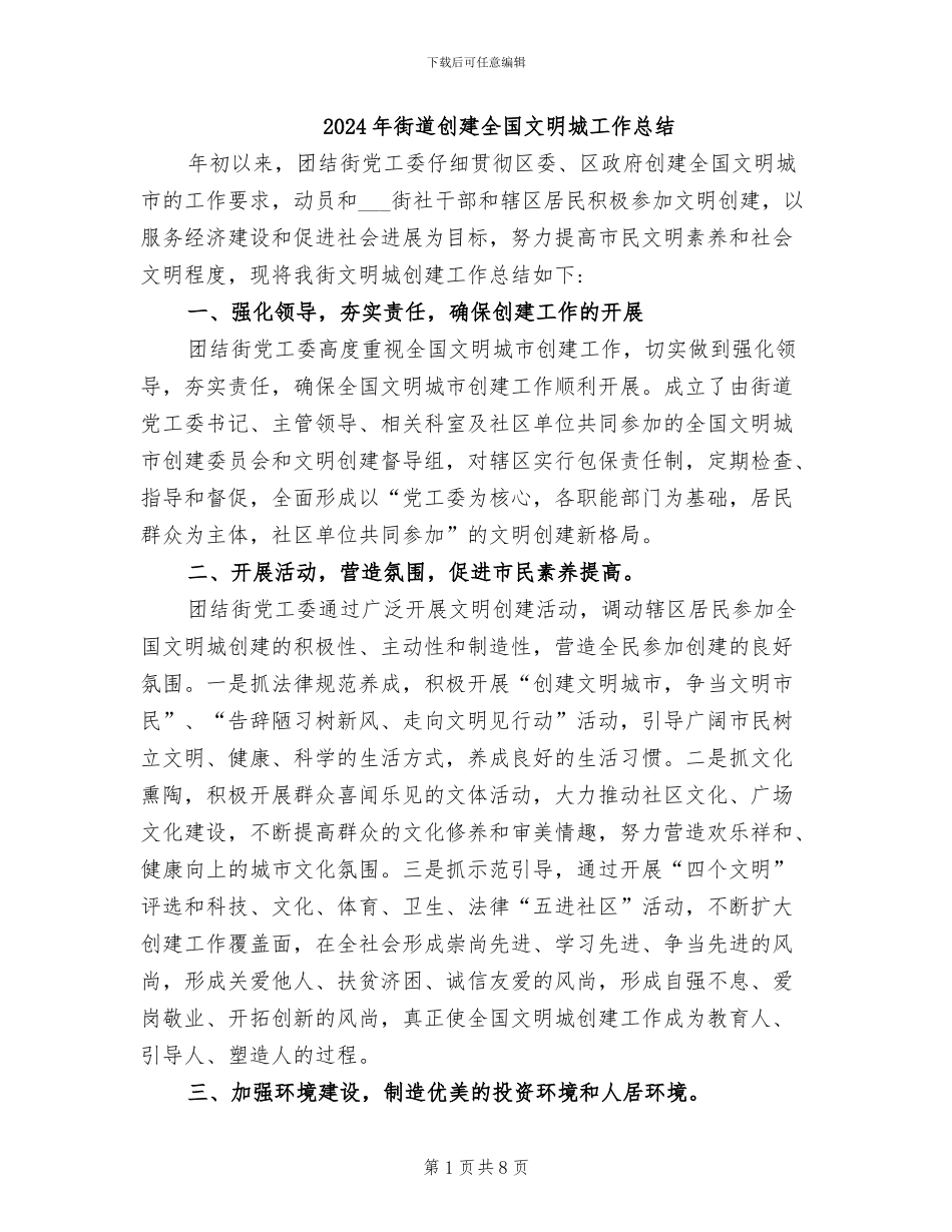 2024年街道创建全国文明城工作总结_第1页