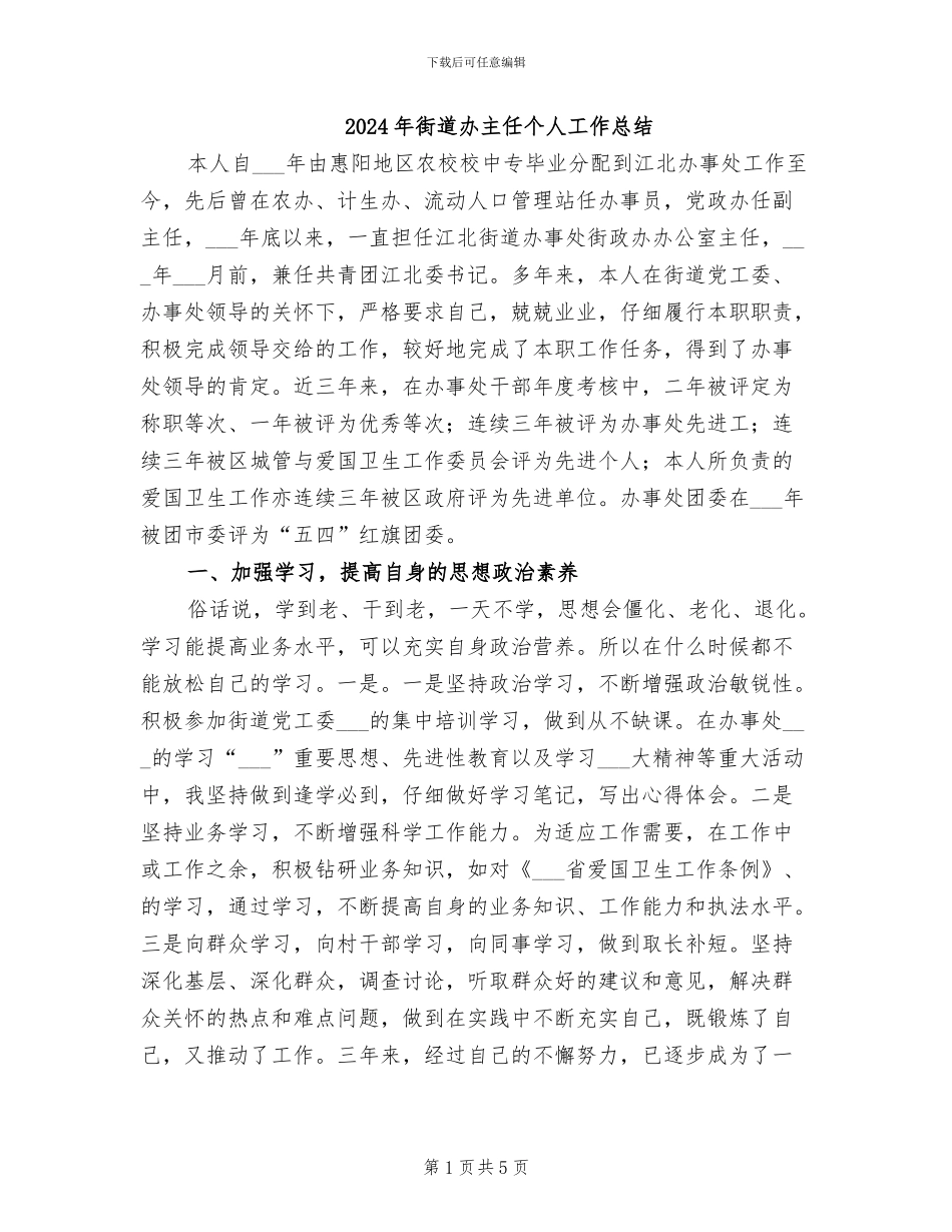 2024年街道办主任个人工作总结_第1页