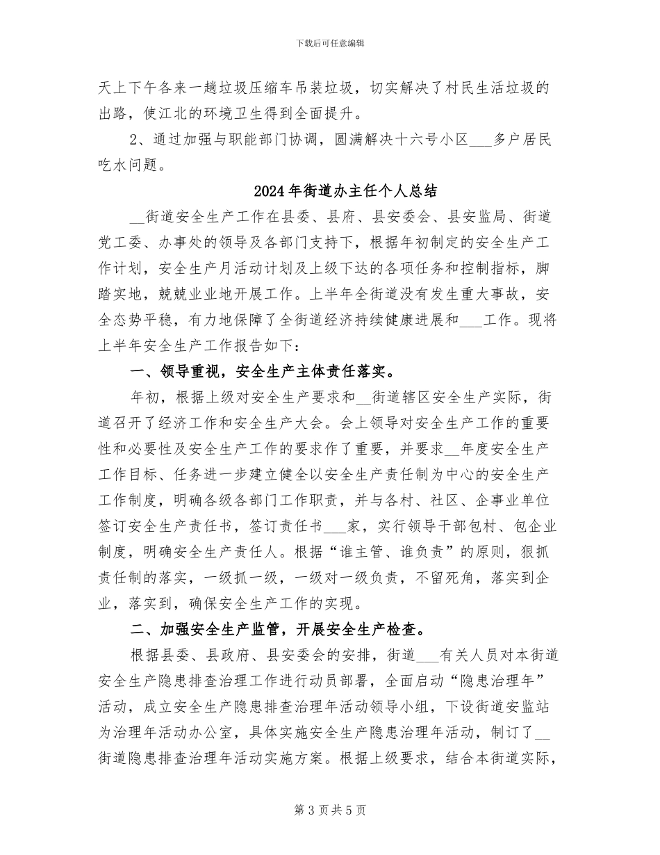 2024年街道办主任个人工作总结_第3页