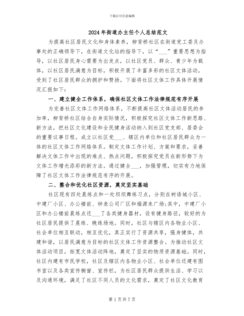 2024年街道办主任个人总结范文_第1页