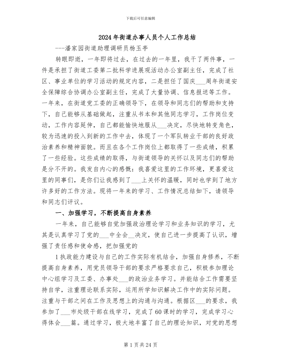 2024年街道办事人员个人工作总结_第1页
