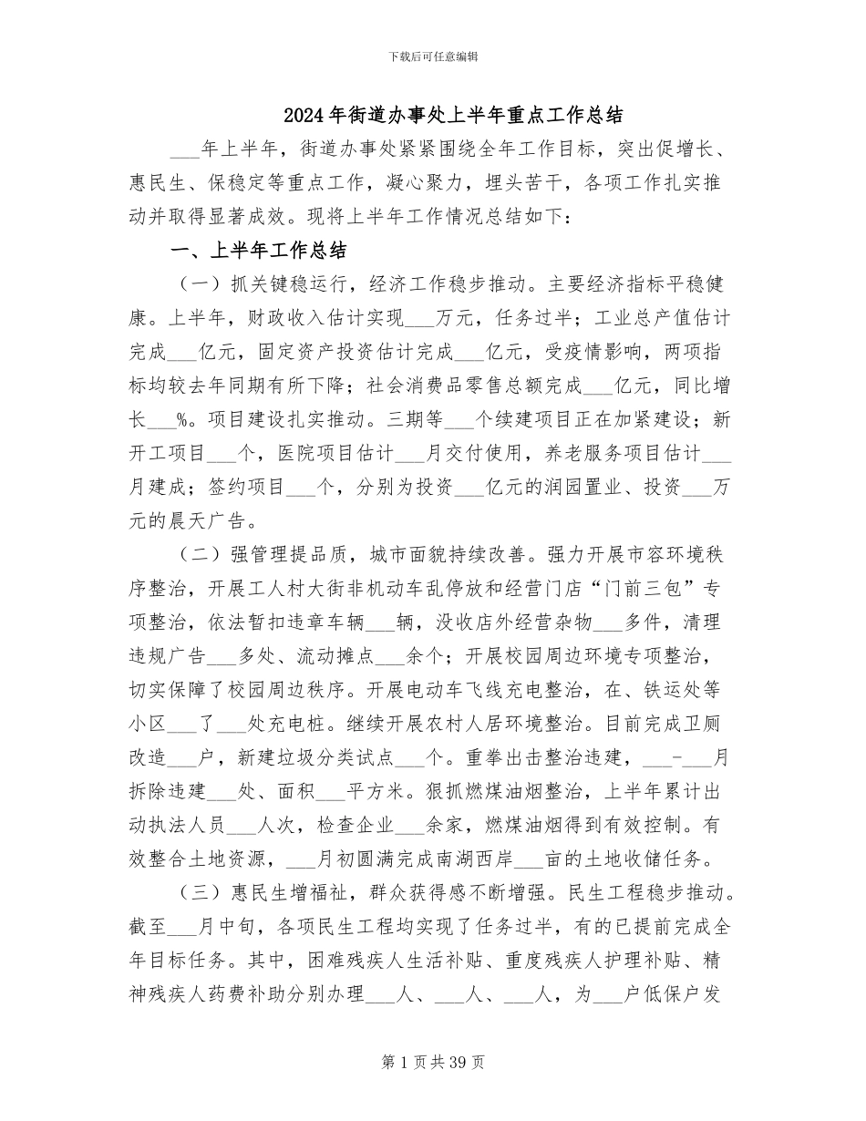 2024年街道办事处上半年重点工作总结_第1页