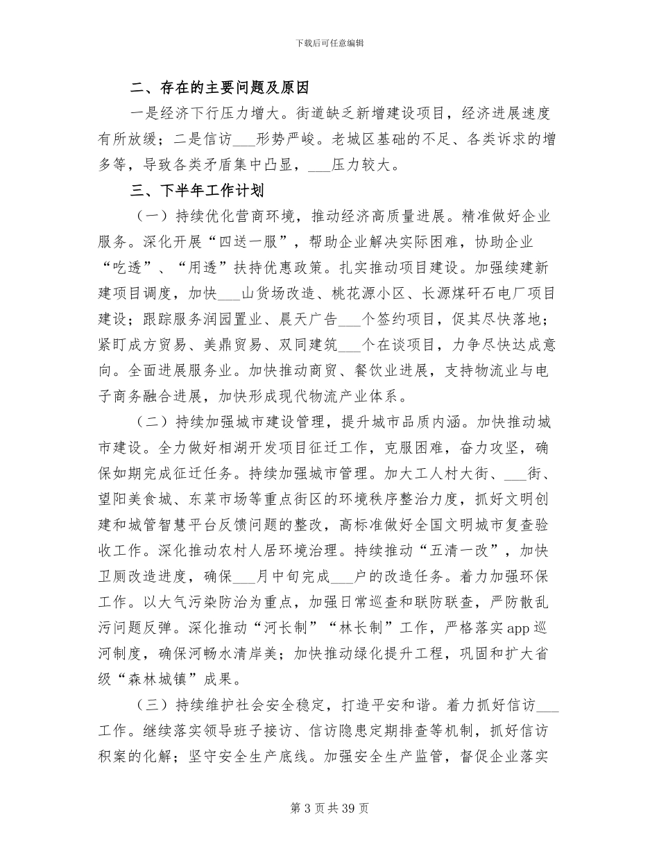 2024年街道办事处上半年重点工作总结_第3页