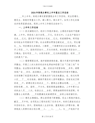 2024年街道办事处上半年重点工作总结