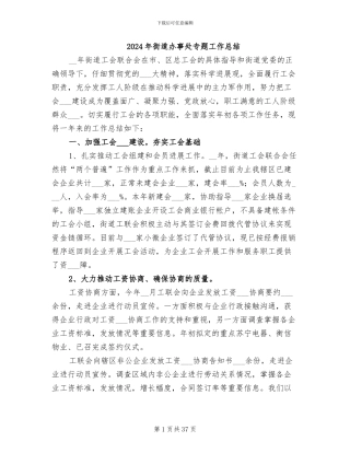 2024年街道办事处专题工作总结