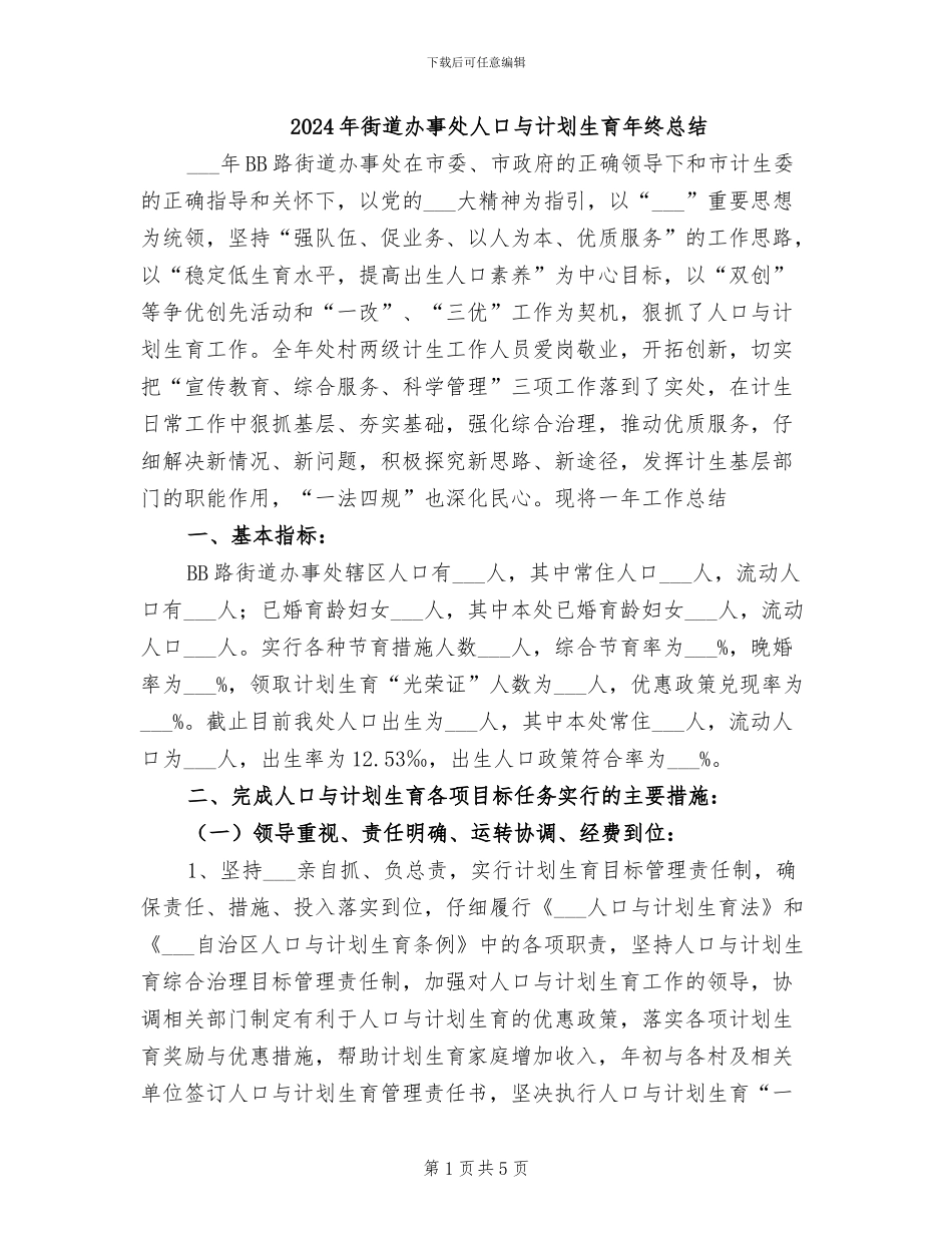 2024年街道办事处人口与计划生育年终总结_第1页