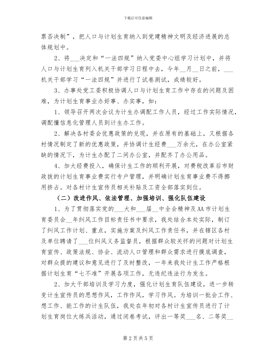 2024年街道办事处人口与计划生育年终总结_第2页