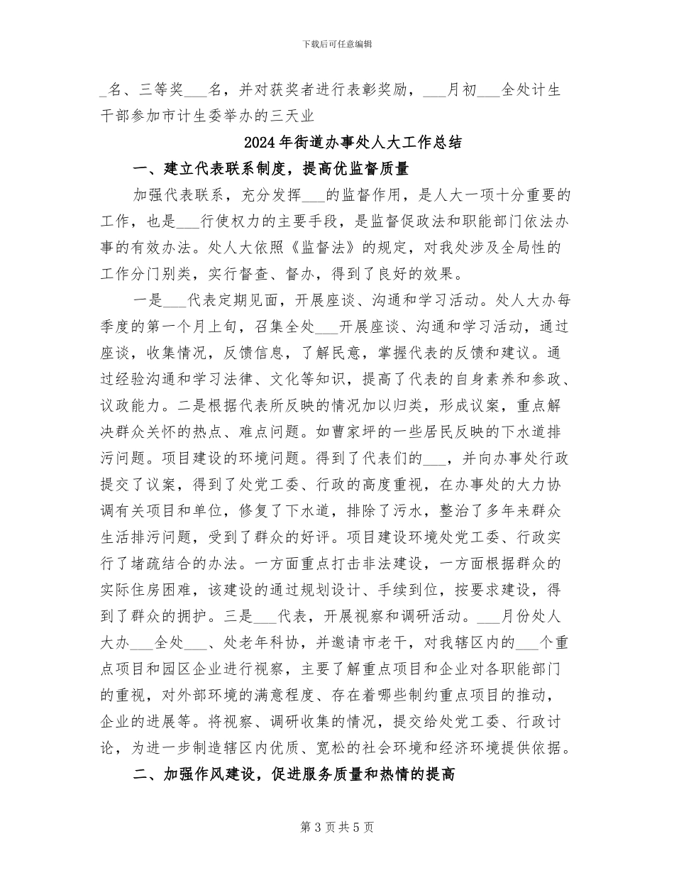 2024年街道办事处人口与计划生育年终总结_第3页