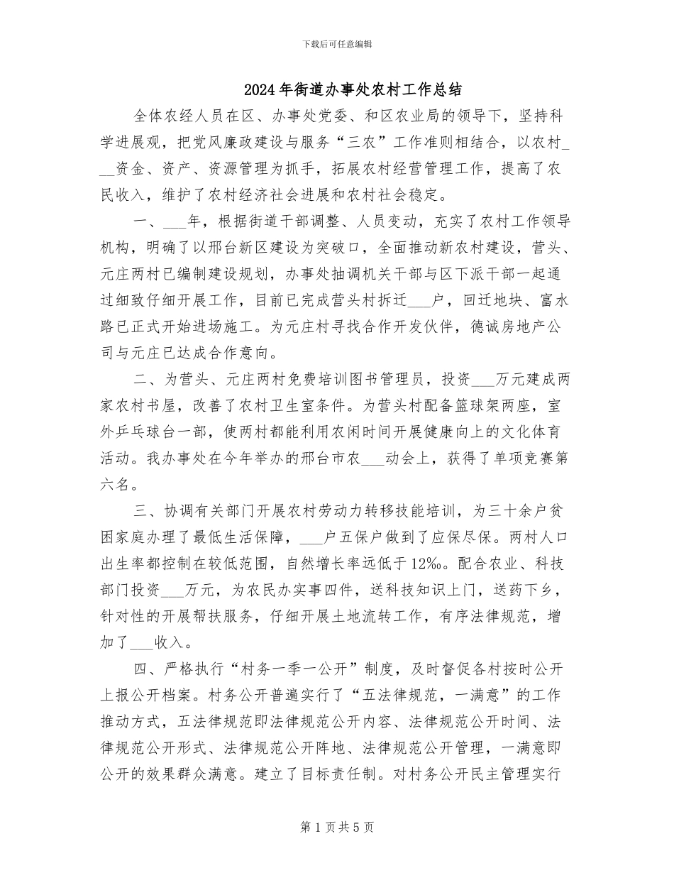 2024年街道办事处农村工作总结_第1页