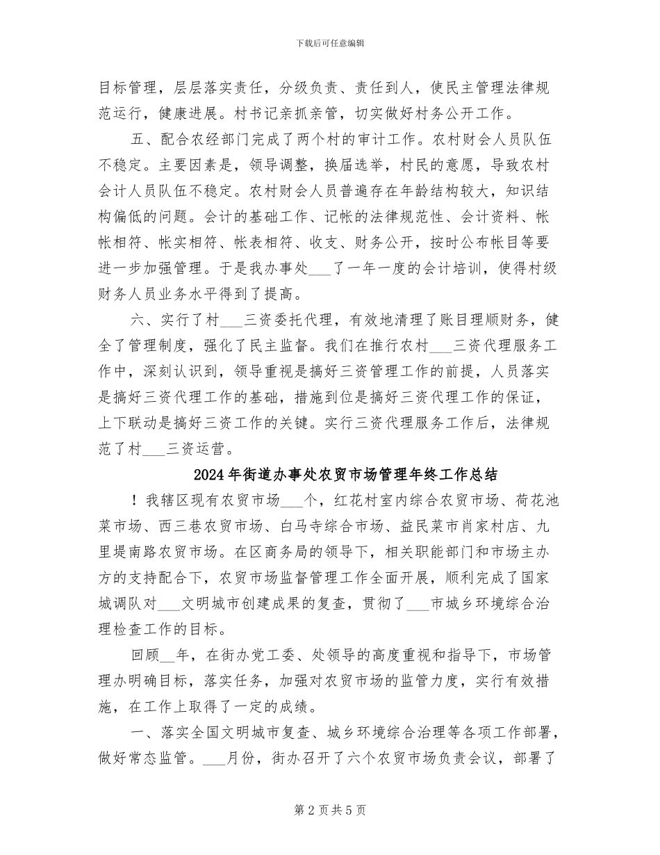 2024年街道办事处农村工作总结_第2页