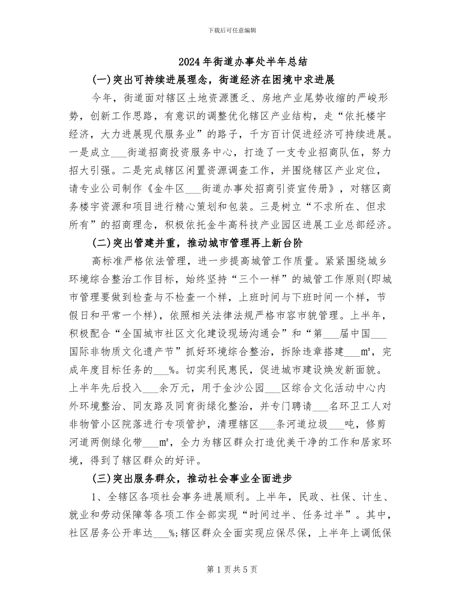 2024年街道办事处半年总结_第1页
