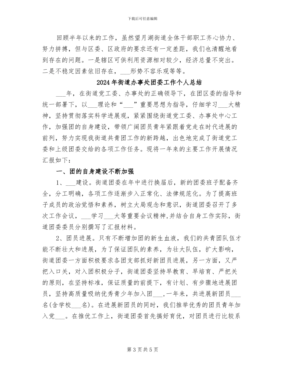 2024年街道办事处半年总结_第3页