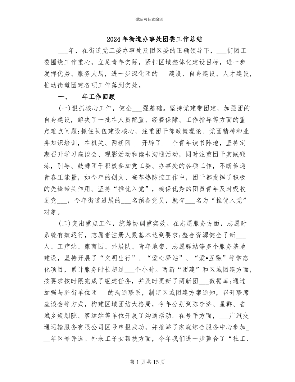 2024年街道办事处团委工作总结_第1页