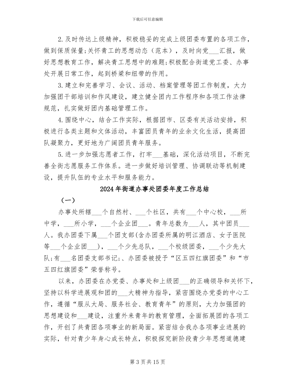 2024年街道办事处团委工作总结_第3页