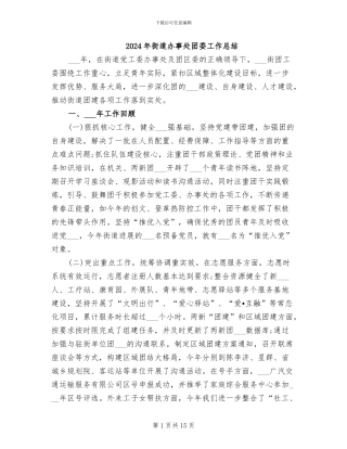 2024年街道办事处团委工作总结