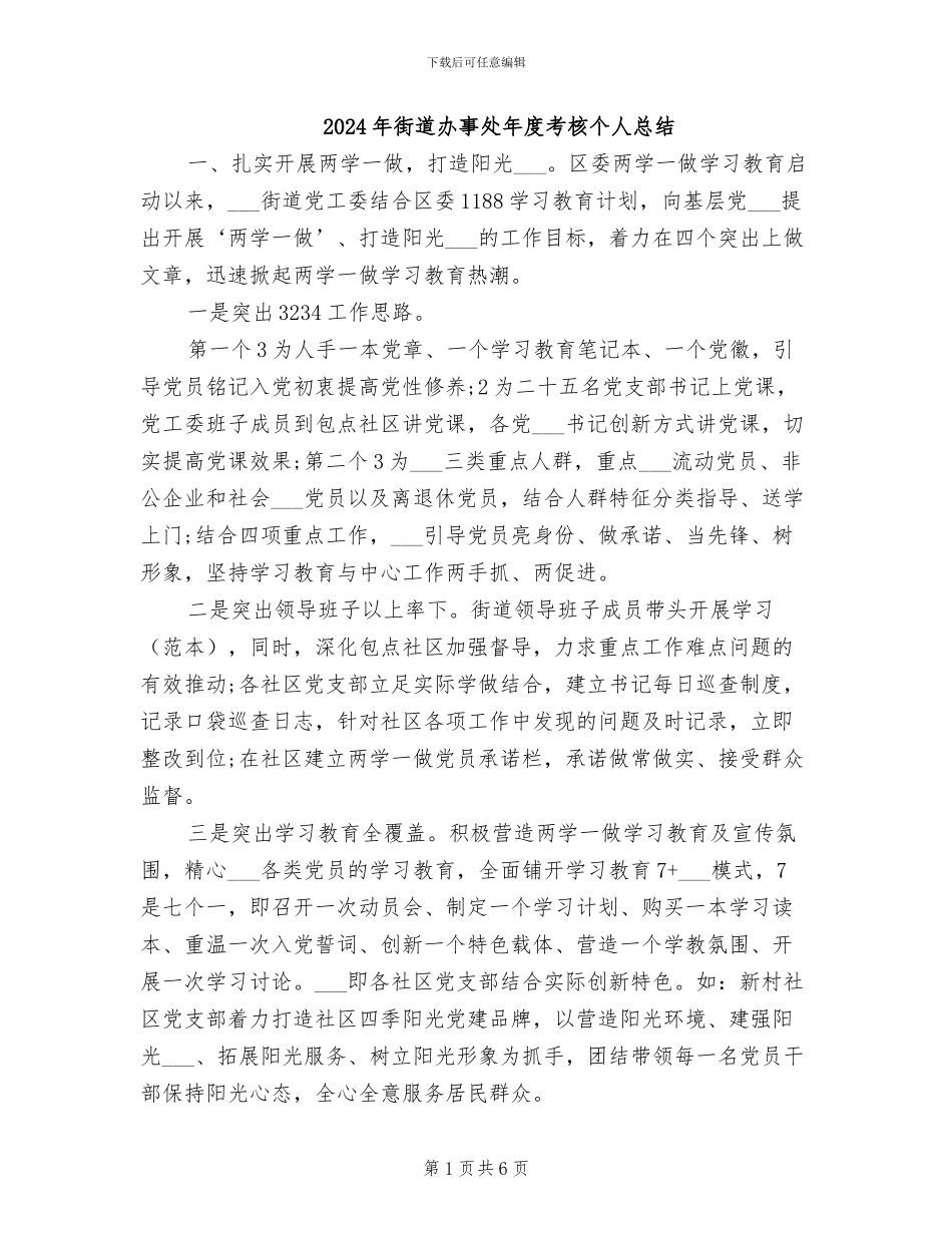 2024年街道办事处年度考核个人总结_第1页