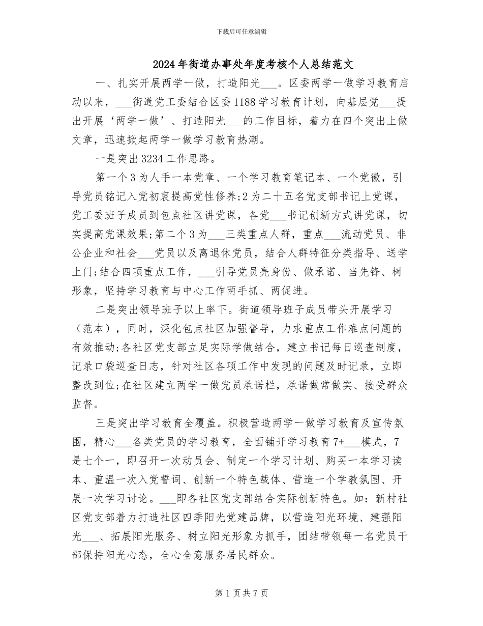 2024年街道办事处年度考核个人总结范文_第1页