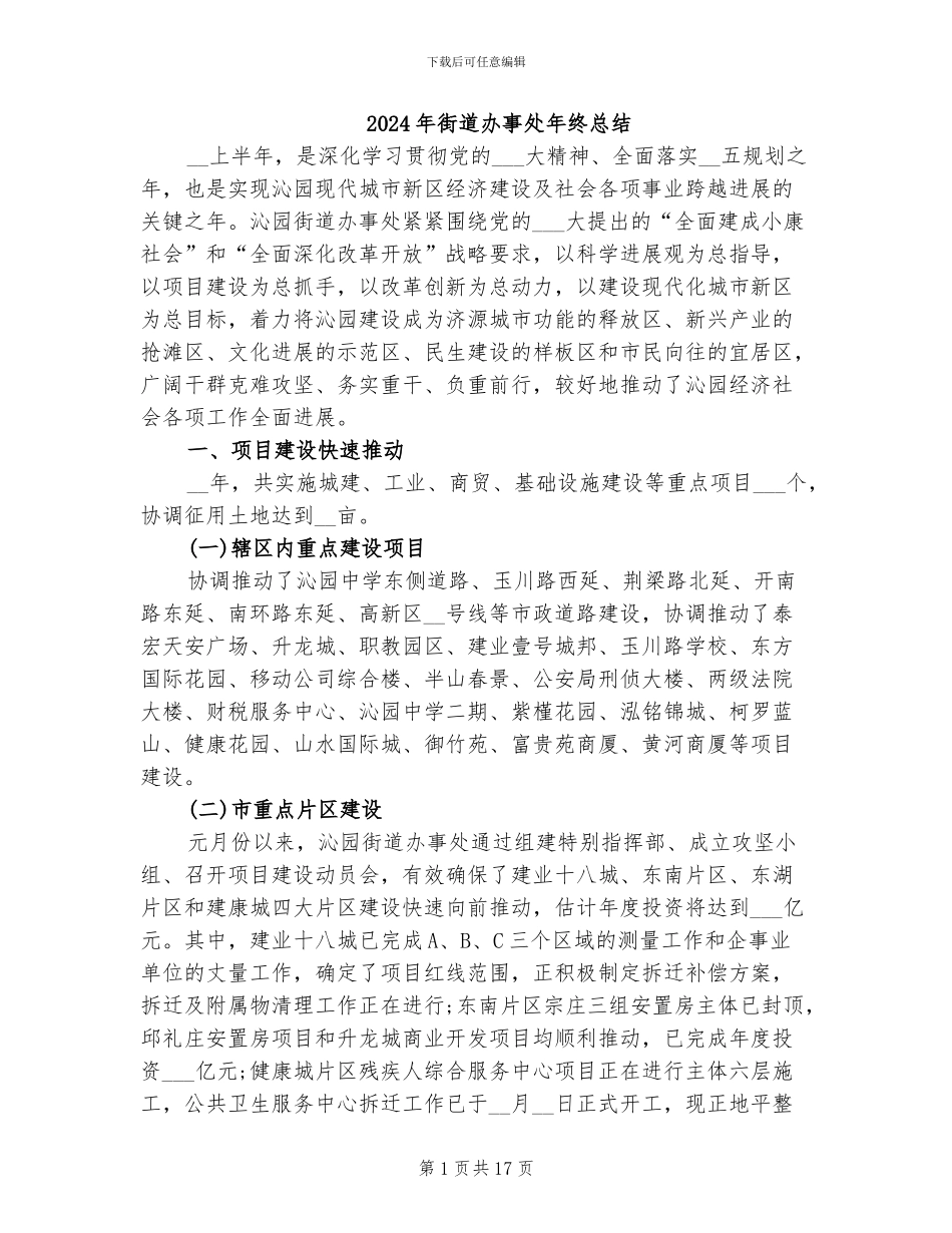 2024年街道办事处年终总结_第1页