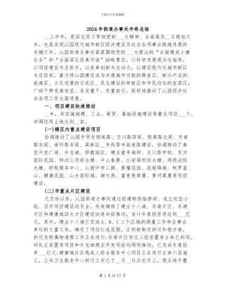 2024年街道办事处年终总结