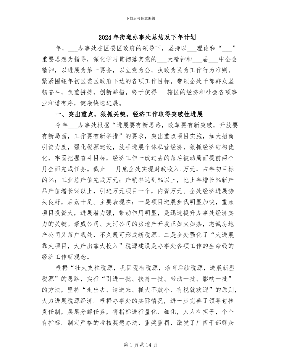 2024年街道办事处总结及下年计划_第1页