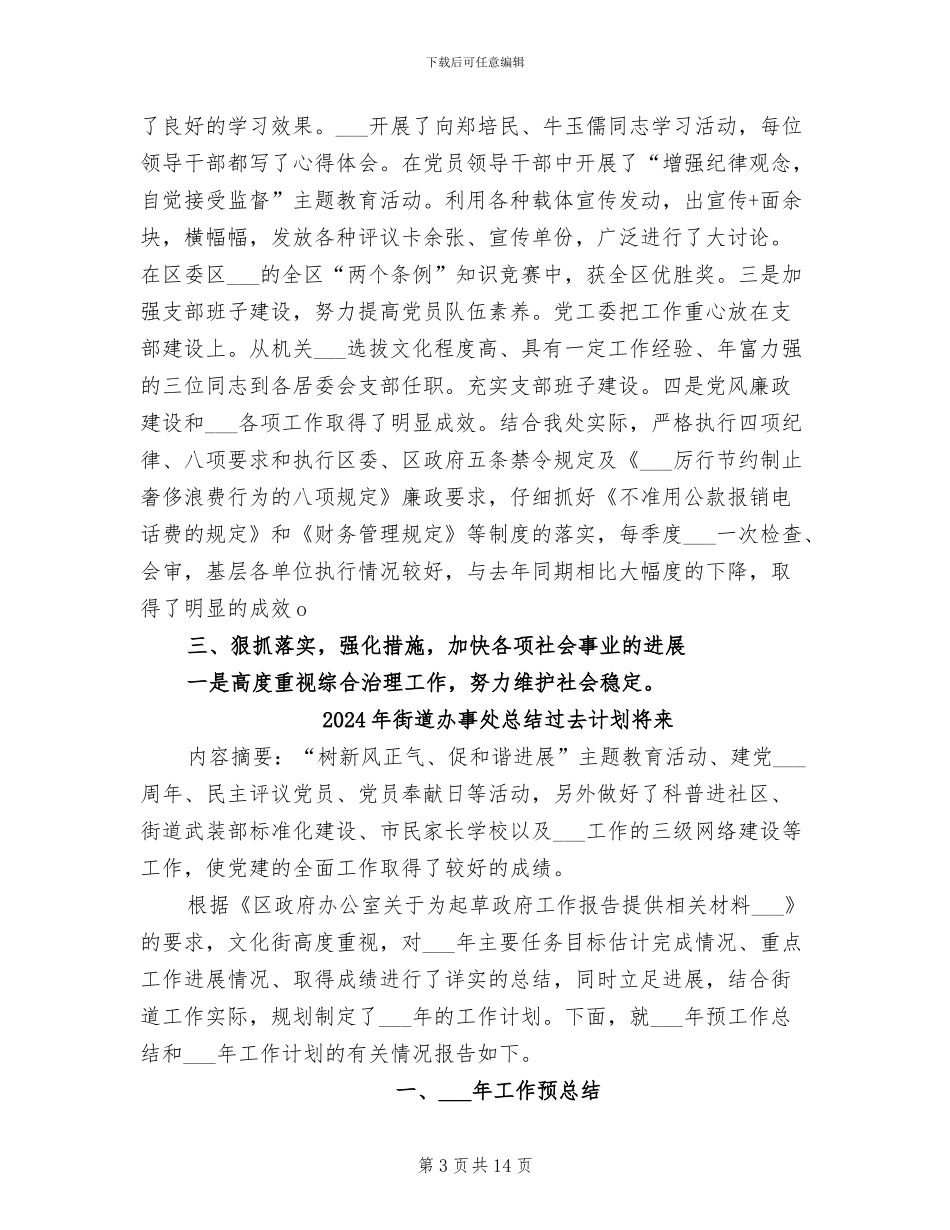 2024年街道办事处总结及下年计划_第3页
