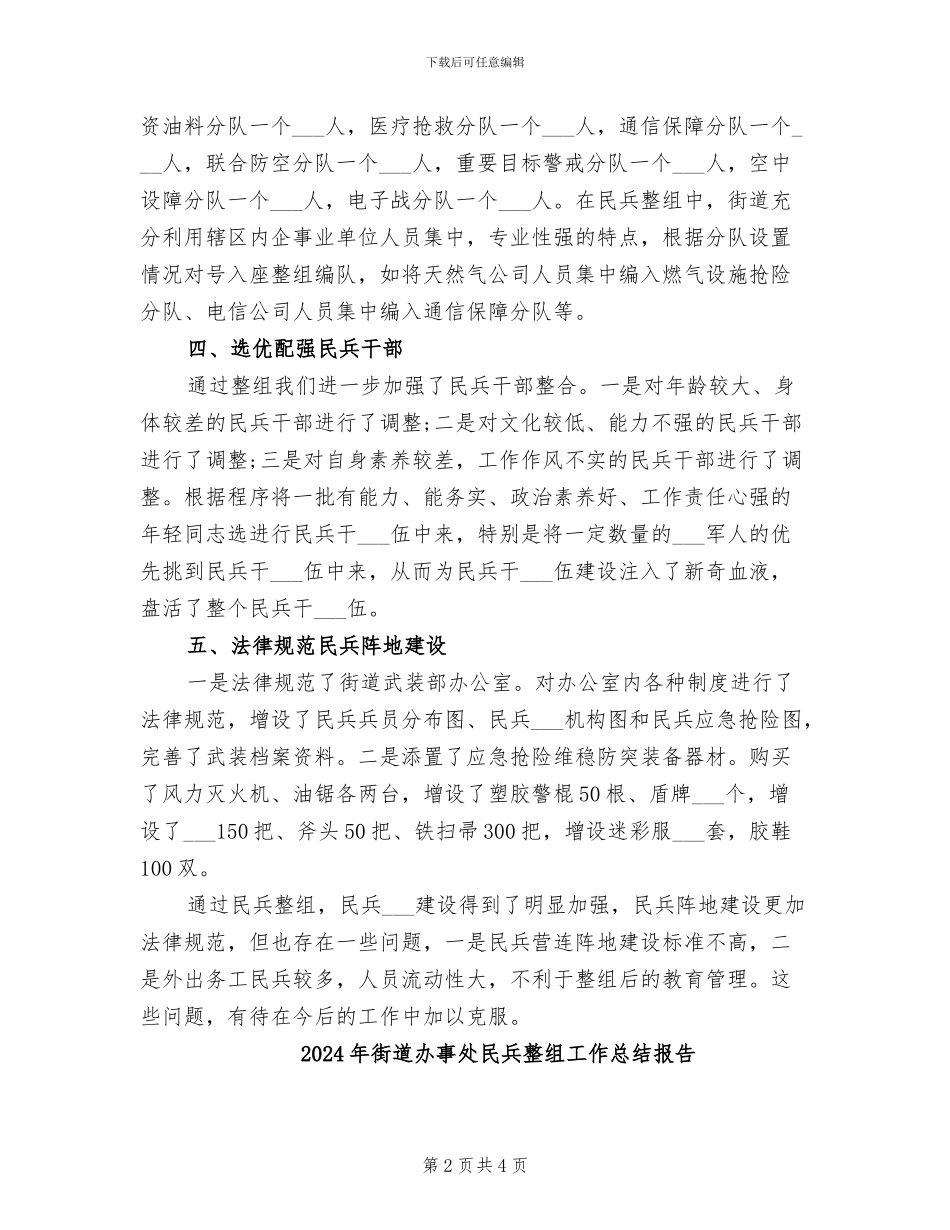 2024年街道办事处民兵整组工作总结_第2页