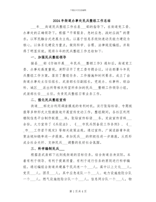 2024年街道办事处民兵整组工作总结