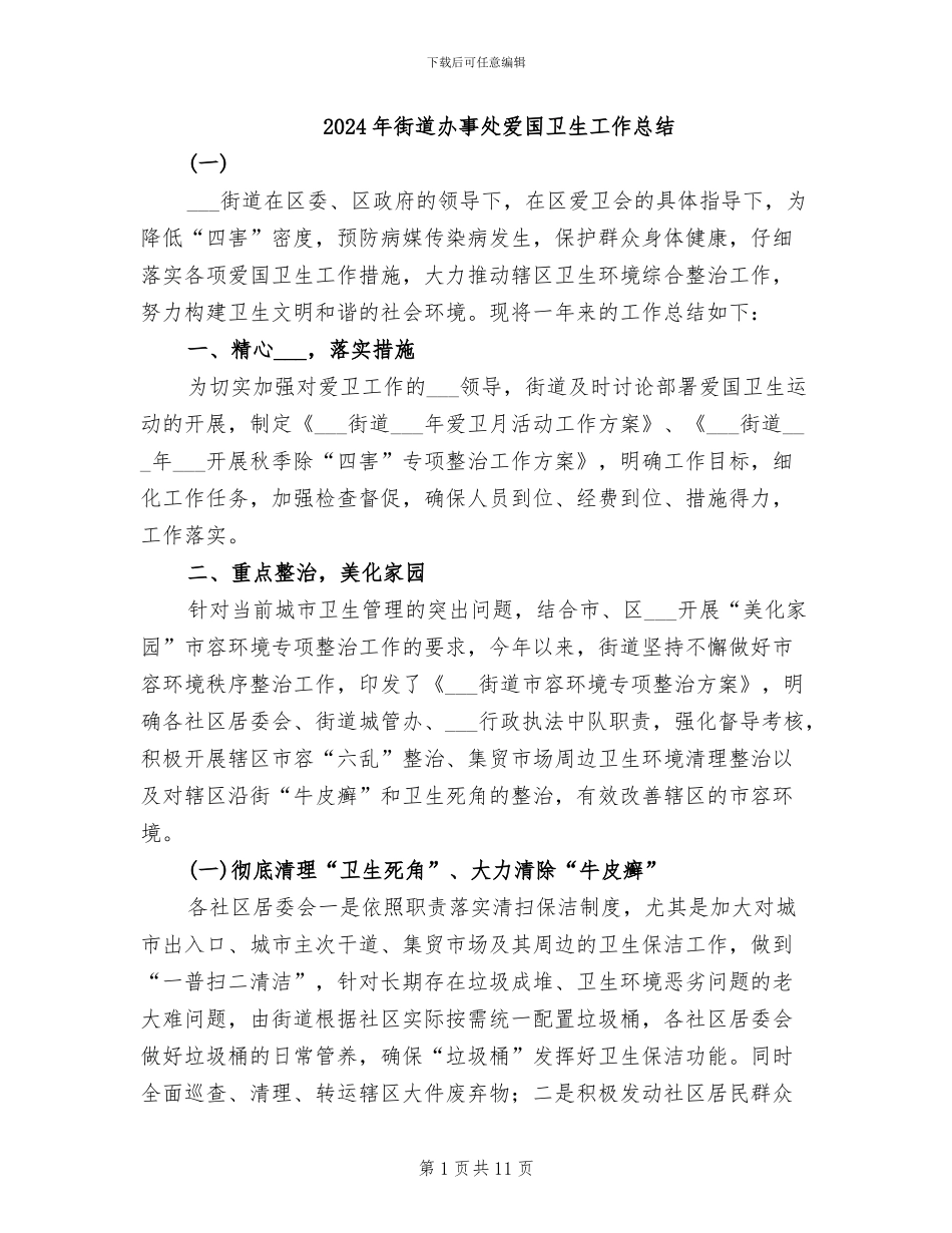 2024年街道办事处爱国卫生工作总结_第1页